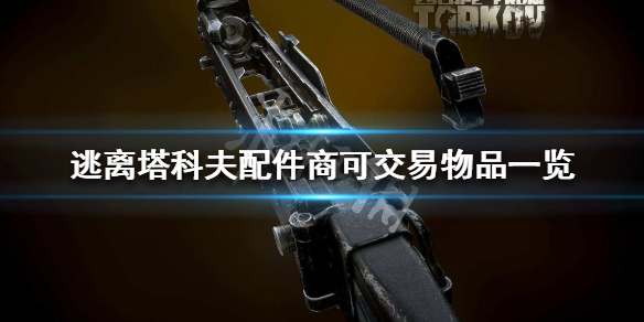 逃离塔科夫配件商出售哪些物品 逃离塔科夫配件卖给谁
