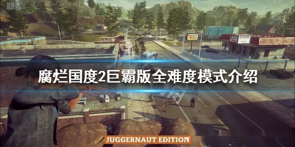 腐烂国度2巨霸版全难度模式介绍（腐烂国度2巨霸版人物特性大全）