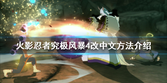 火影忍者究极风暴4怎么改中文版 火影忍者究极风暴4怎么改中文版模式