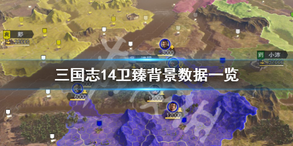 三国志14卫臻数据高吗 三国志14卫瓘