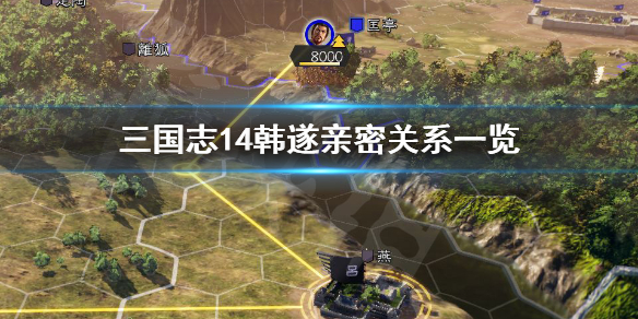 三国志14韩遂亲密关系有哪些 三国志14韩暨