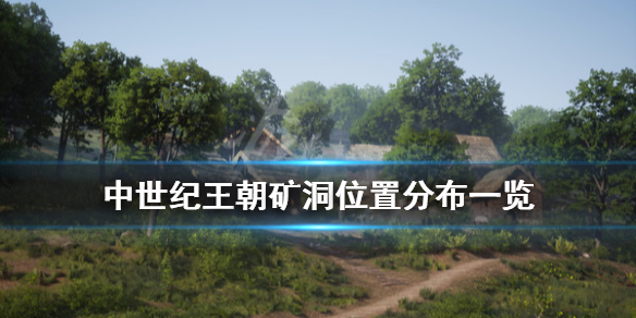 中世纪王朝矿洞有哪些 中世纪王朝矿洞分布