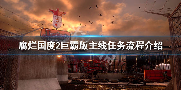 腐烂国度2巨霸版任务怎么做（腐烂国度2巨霸版任务攻略）