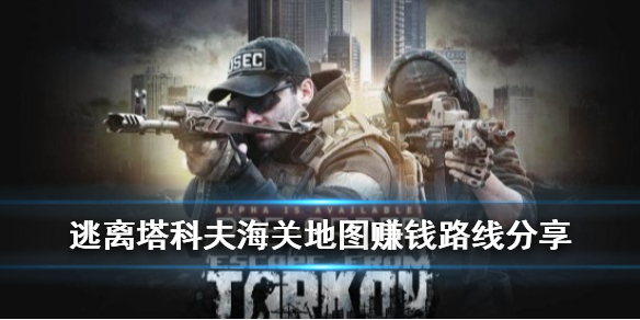 逃离塔科夫海关怎么赚钱（逃离塔科夫海关如何确定自己的位置）