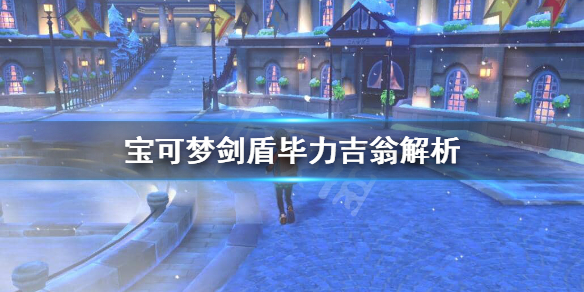 宝可梦剑盾毕力吉翁对战怎么样 宝可梦剑盾毕力吉翁配招