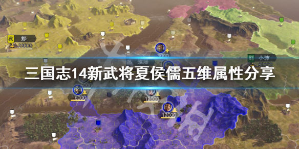 三国志14夏侯儒五维高吗（三国志14夏侯霸五维）