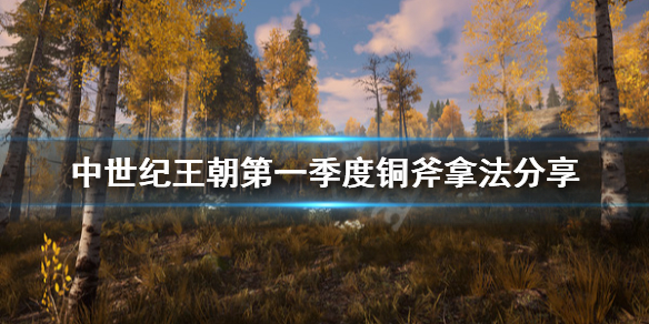 中世纪王朝开局铜斧怎么拿（中世纪王朝开矿）