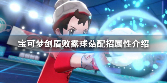 宝可梦剑盾败露球菇怎么样（败露球菇种族值）