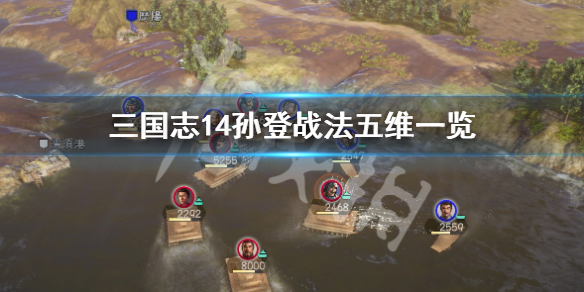 三国志14孙登厉害吗（三国志14孙十万）