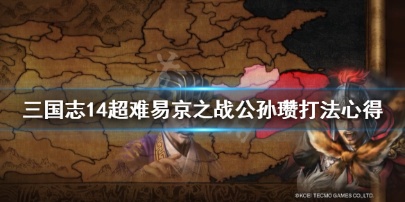 三国志14易京之战公孙瓒怎么打 三国志14公孙瓒势力武将