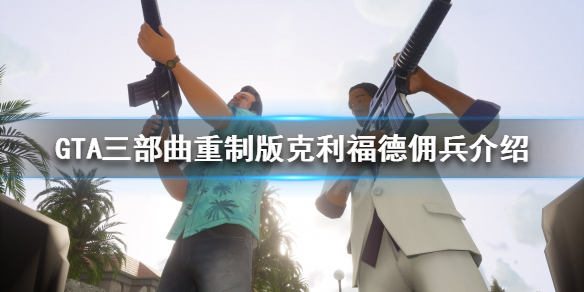 GTA三部曲重制版克利福德佣兵是什么 gta5克利福德雇佣兵怎么打