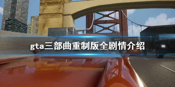 gta三部曲重制版剧情是什么（gta三部曲重制版会上steam吗）
