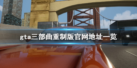 侠盗猎车手三部曲终极版官网是什么 侠盗猎车手三部曲重制版