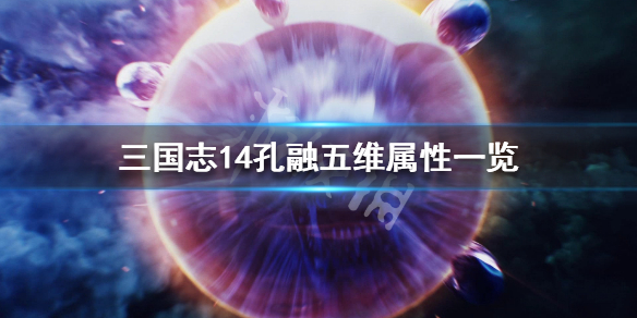 三国志14孔融五维属性一览（三国志14 孔融）