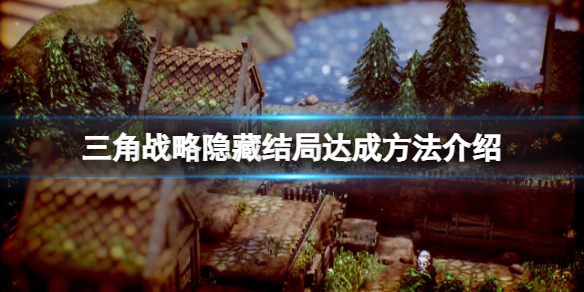三角战略隐藏结局怎么触发（三角战略 攻略）