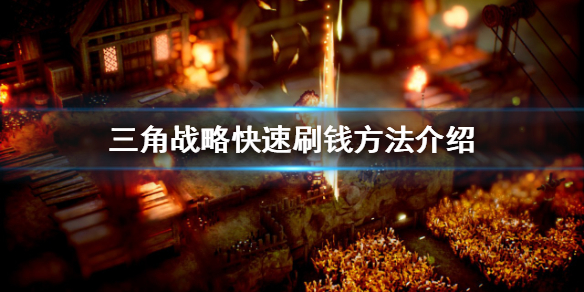 三角战略如何快速刷钱 三角战略如何快速刷钱啊