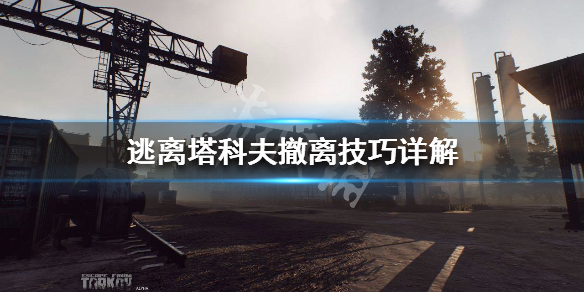逃离塔科夫怎么快速找到撤离点 逃离塔科夫怎么快速找到撤离点的地方
