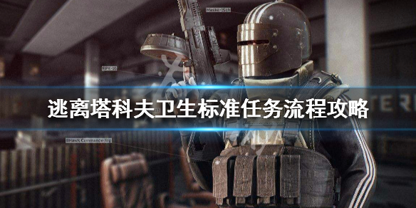 逃离塔科夫卫生标准任务怎么做 塔科夫卫生标准part2怎么做