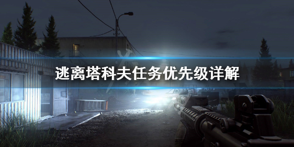 逃离塔科夫优先做什么任务 逃离塔科夫优先做什么任务