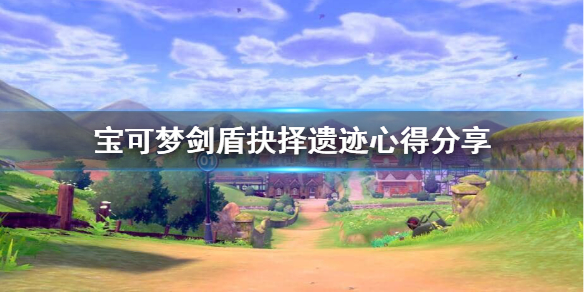 宝可梦剑盾抉择遗迹怎么过（剑盾抉择神殿在哪里）