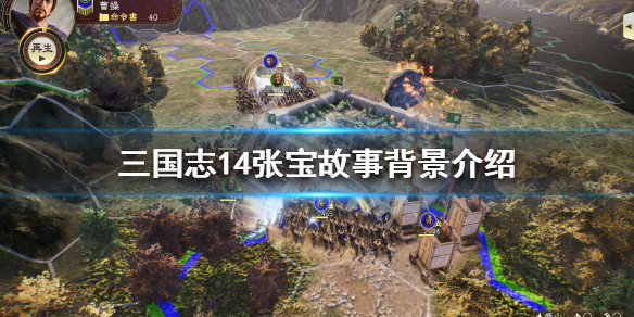 三国志14张宝属性怎么样 三国志14张氏