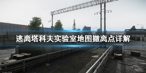 逃离塔科夫实验室怎么玩 逃离塔科夫实验室怎么玩视频