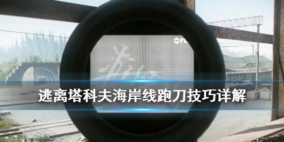 逃离塔科夫海岸线跑刀技巧详解 逃离塔科夫萌新海岸线跑刀