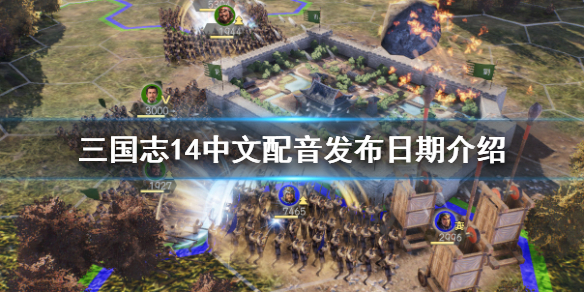 三国志14中文语音什么时候出（三国志14pk中文语音）