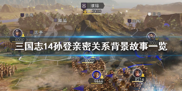 三国志14孙登是谁 三国志14 孙登
