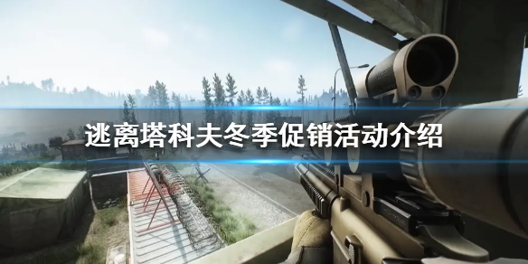 逃离塔科夫冬季促销活动是什么（逃离塔科夫2021年活动）