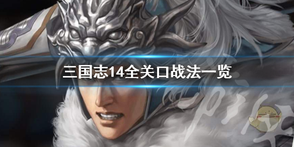 三国志14关口战法有哪些（三国志14威力加强版关口怎么打）