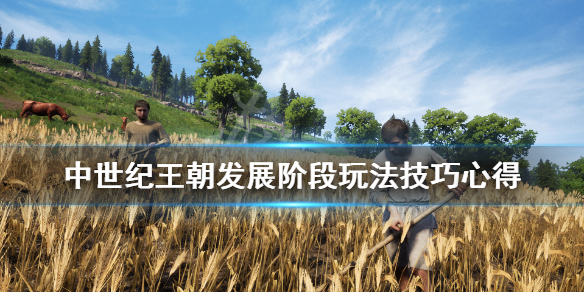 中世纪王朝怎么发展 中世纪王朝怎么发展到镇