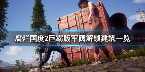 腐烂国度2巨霸版军阀有什么用（腐烂国度2巨霸版枪械图鉴）