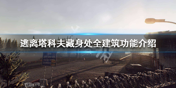 逃离塔科夫藏身处全建筑功能介绍（逃离塔科夫藏身所有什么用）