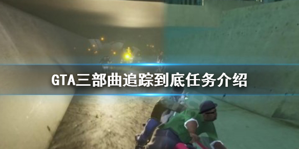 GTA三部曲重制版追踪到底任务怎么做（gtasa追踪任务）