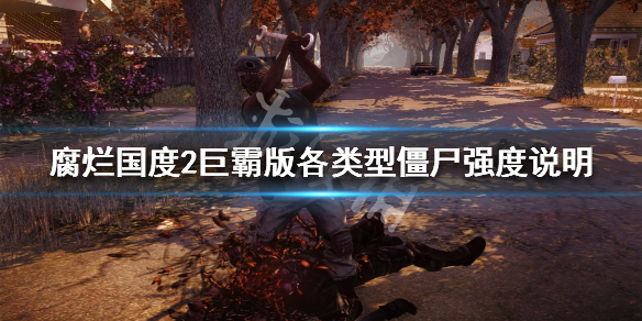 腐烂国度2巨霸版全怪物图鉴一览（腐烂国度2巨霸版任务攻略）