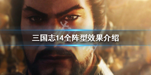 三国志14全阵型效果介绍（三国志14各阵型）