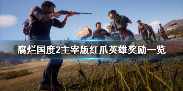 腐烂国度2主宰版红爪英雄奖励是什么（腐烂国度2红爪英雄加成技能与奖励一览）