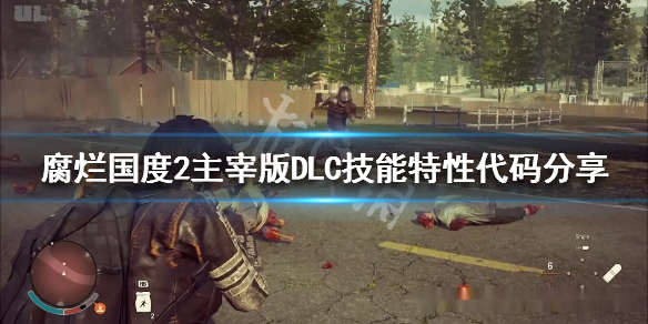 腐烂国度2主宰版DLC代码一览（腐烂国度2主宰版攻略秘籍）