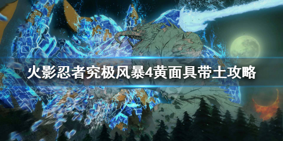 火影忍者究极风暴4黄面具带土怎么样（火影忍者究极风暴4黄条是什么）