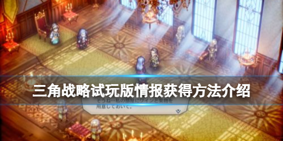 三角战略试玩版情报获得方法介绍 三角战略下载