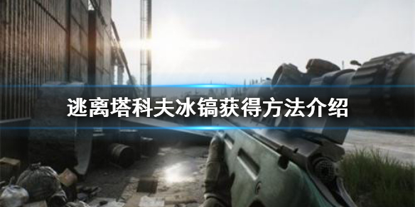逃离塔科夫冰镐怎么得 逃离塔科夫冰镐会掉耐久吗