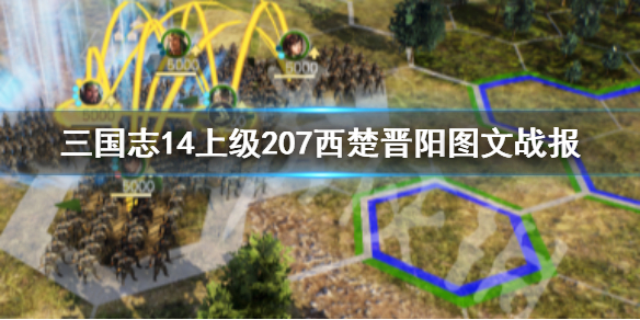 三国志14西楚晋阳怎么玩（三国志14楚国）