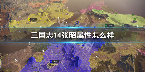 三国志14张昭属性怎么样（三国志14张邈）