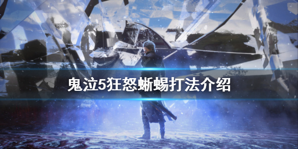 鬼泣5狂怒蜥蜴怎么打（鬼泣5红蜥蜴秒杀）