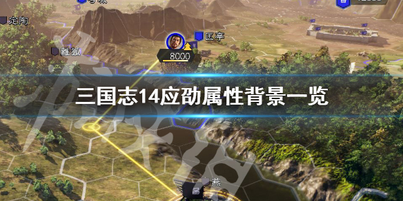 三国志14应劭属性怎么样 三国志14陈应鲍隆
