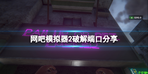 网吧模拟器2怎么找到正确端口 网吧模拟器2怎么找到正确端口
