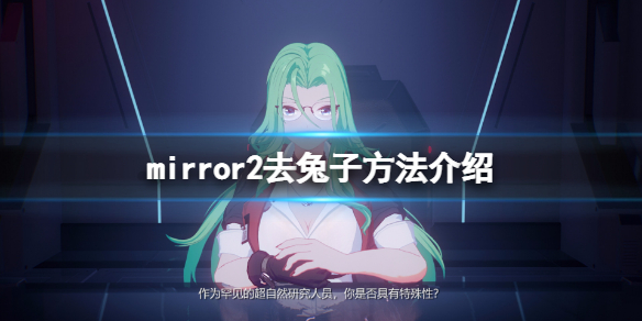 mirror2怎么去兔子（mirror怎么去除兔子）