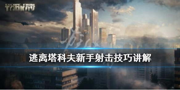 逃离塔科夫怎么射击（逃离塔科夫射击场属性）