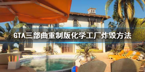 GTA三部曲重制版化学工厂怎么炸（gta5化学制品）